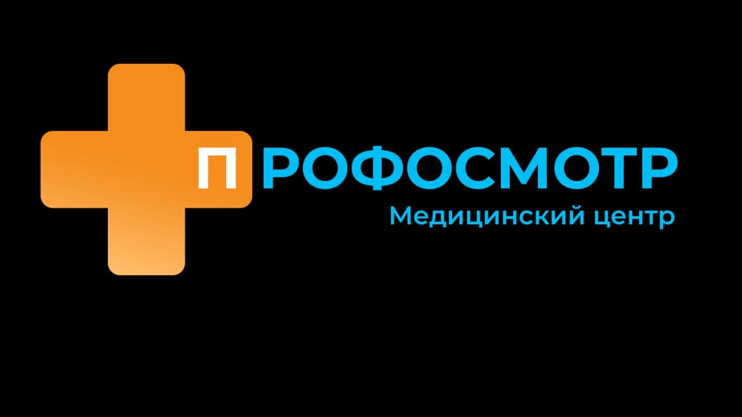 Медицинский центр "Профосмотр"